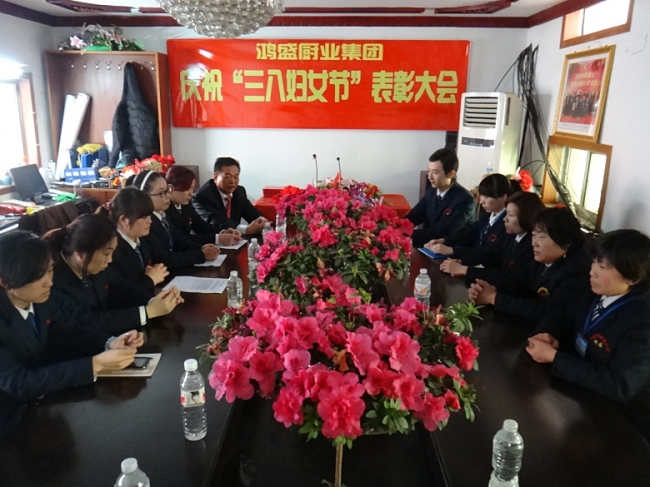 山东鸿盛厨业集团庆祝“三八妇女节”表彰大会